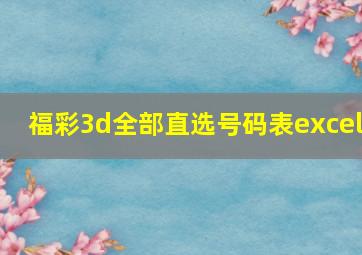 福彩3d全部直选号码表excel