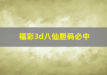 福彩3d八仙胆码必中