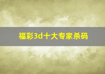 福彩3d十大专家杀码