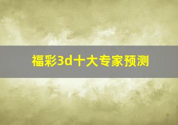 福彩3d十大专家预测