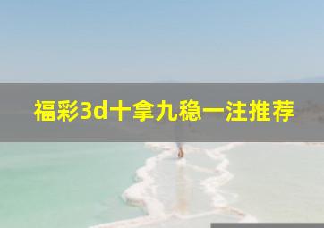 福彩3d十拿九稳一注推荐