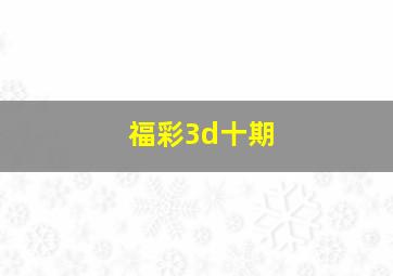 福彩3d十期