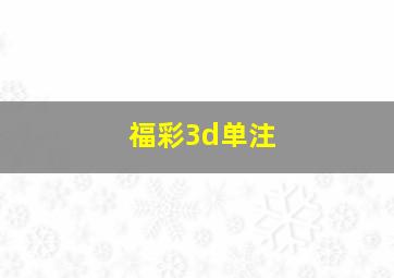 福彩3d单注