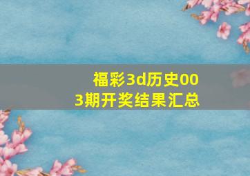 福彩3d历史003期开奖结果汇总