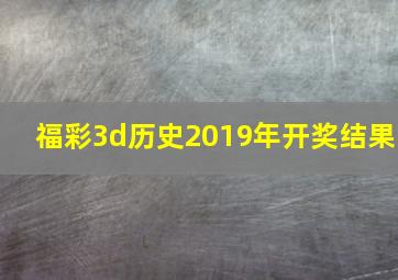 福彩3d历史2019年开奖结果