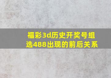 福彩3d历史开奖号组选488出现的前后关系