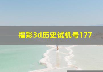 福彩3d历史试机号177