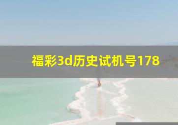 福彩3d历史试机号178