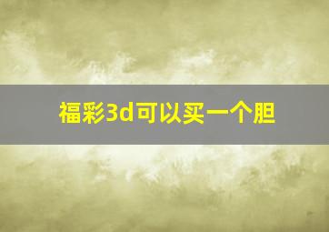 福彩3d可以买一个胆