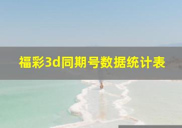 福彩3d同期号数据统计表