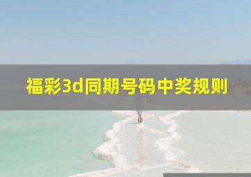 福彩3d同期号码中奖规则