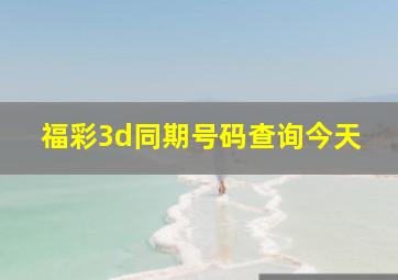 福彩3d同期号码查询今天