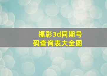 福彩3d同期号码查询表大全图