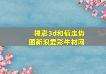 福彩3d和值走势图新浪爱彩牛材网