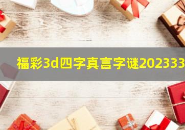 福彩3d四字真言字谜2023333