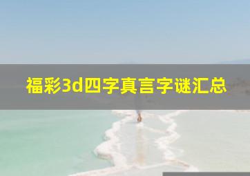 福彩3d四字真言字谜汇总