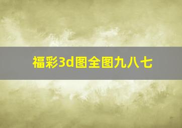 福彩3d图全图九八七