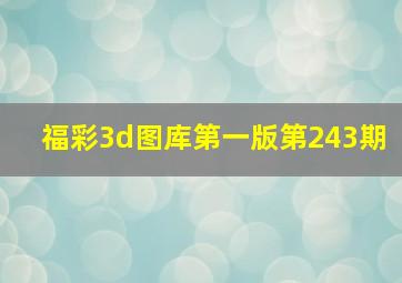 福彩3d图库第一版第243期