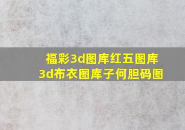 福彩3d图库红五图库3d布衣图库子何胆码图