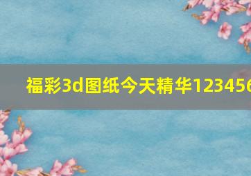 福彩3d图纸今天精华123456