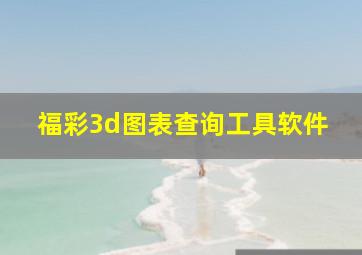 福彩3d图表查询工具软件