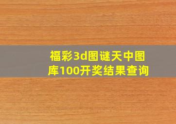 福彩3d图谜天中图库100开奖结果查询