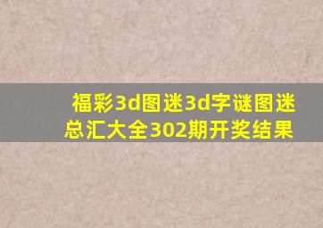 福彩3d图迷3d字谜图迷总汇大全302期开奖结果