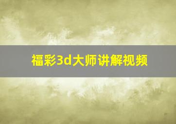 福彩3d大师讲解视频