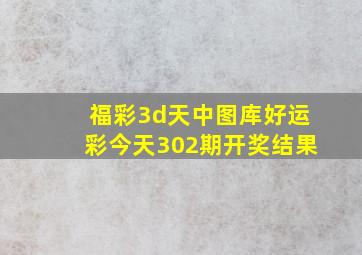 福彩3d天中图库好运彩今天302期开奖结果