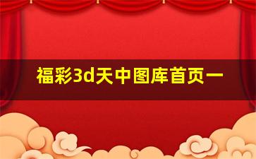 福彩3d天中图库首页一