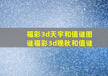 福彩3d天宇和值谜图谜福彩3d晚秋和值谜