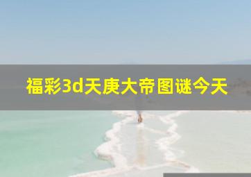 福彩3d天庚大帝图谜今天