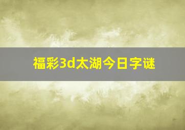 福彩3d太湖今日字谜