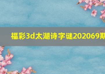 福彩3d太湖诗字谜202069期