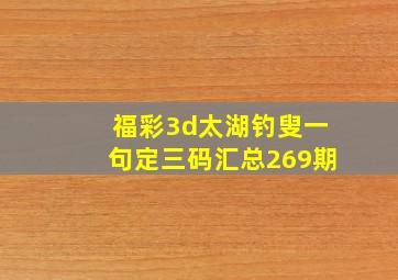 福彩3d太湖钓叟一句定三码汇总269期