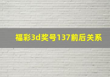 福彩3d奖号137前后关系