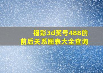 福彩3d奖号488的前后关系图表大全查询