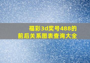 福彩3d奖号488的前后关系图表查询大全