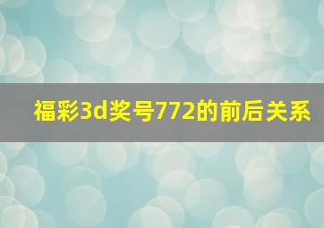 福彩3d奖号772的前后关系