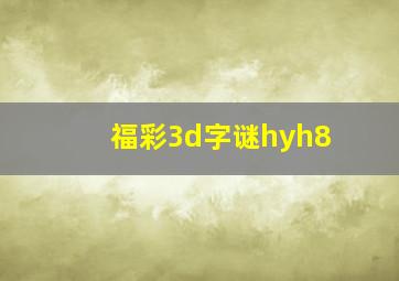 福彩3d字谜hyh8