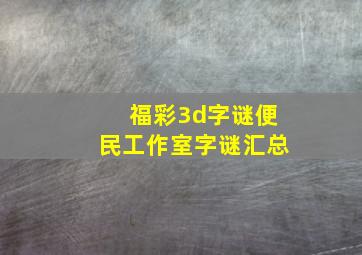 福彩3d字谜便民工作室字谜汇总