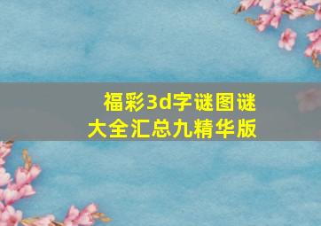 福彩3d字谜图谜大全汇总九精华版