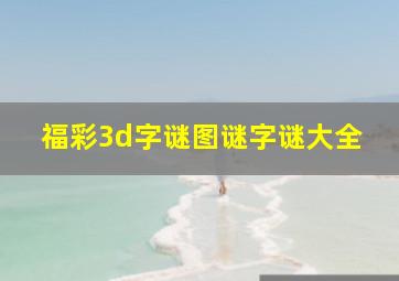 福彩3d字谜图谜字谜大全