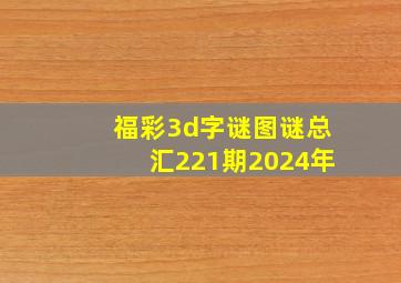 福彩3d字谜图谜总汇221期2024年