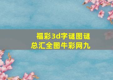 福彩3d字谜图谜总汇全图牛彩网九