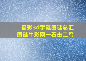 福彩3d字谜图谜总汇图谜牛彩网一石击二鸟