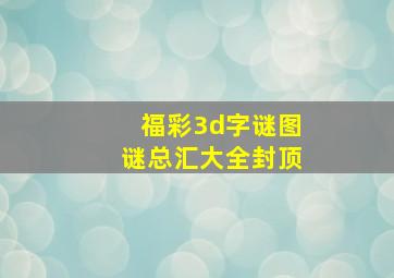 福彩3d字谜图谜总汇大全封顶