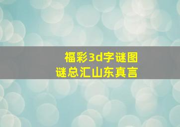 福彩3d字谜图谜总汇山东真言