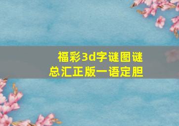 福彩3d字谜图谜总汇正版一语定胆