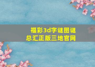 福彩3d字谜图谜总汇正版三地官网